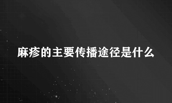 麻疹的主要传播途径是什么