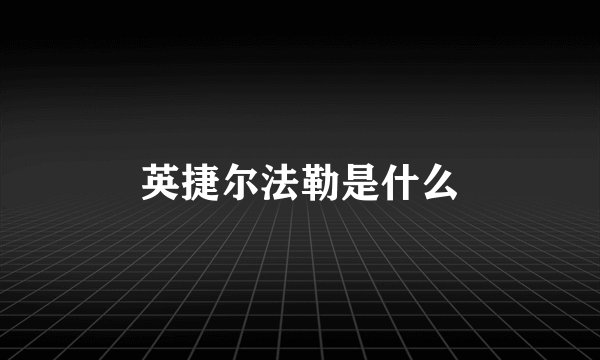 英捷尔法勒是什么