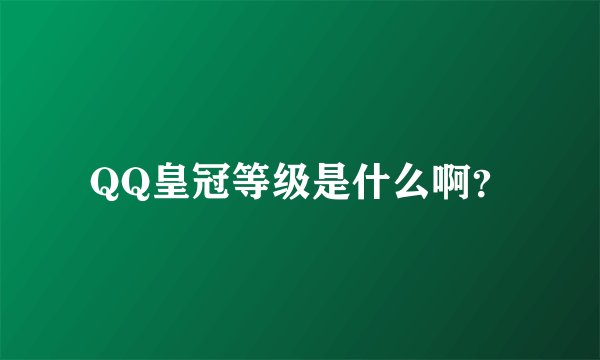 QQ皇冠等级是什么啊？