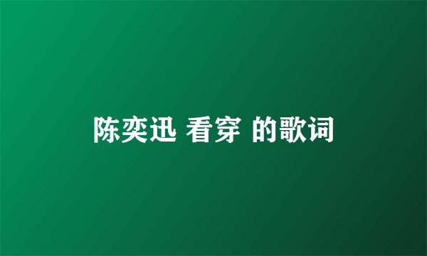 陈奕迅 看穿 的歌词