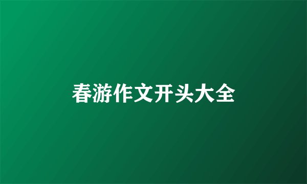 春游作文开头大全