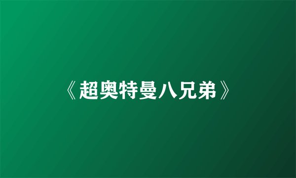 《超奥特曼八兄弟》