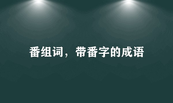 番组词，带番字的成语