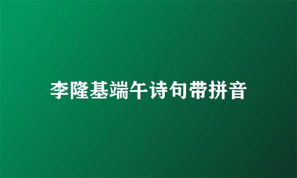 李隆基端午诗句带拼音