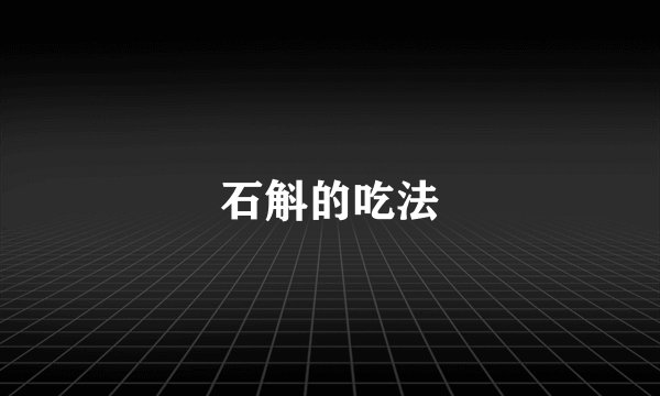 石斛的吃法