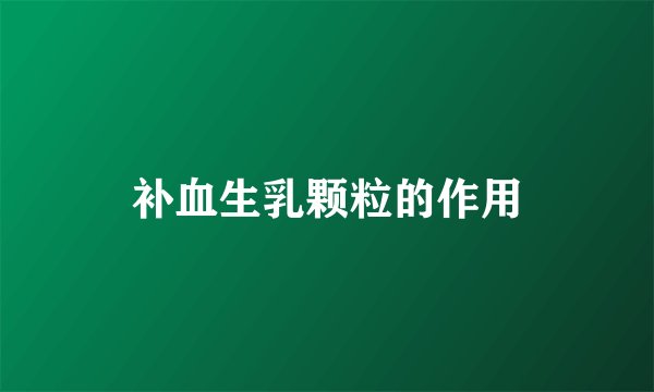 补血生乳颗粒的作用