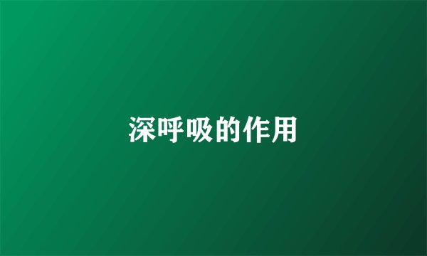 深呼吸的作用