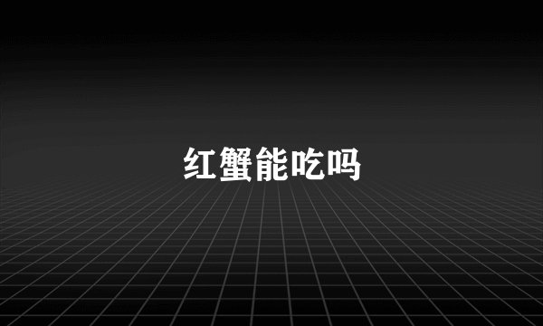红蟹能吃吗