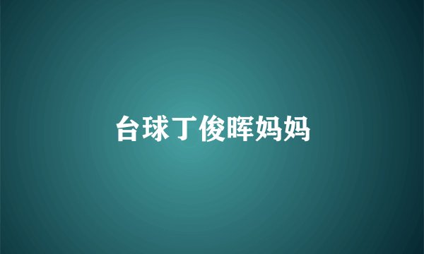 台球丁俊晖妈妈