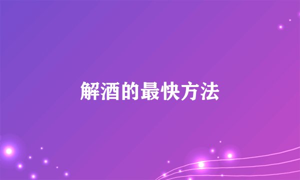 解酒的最快方法