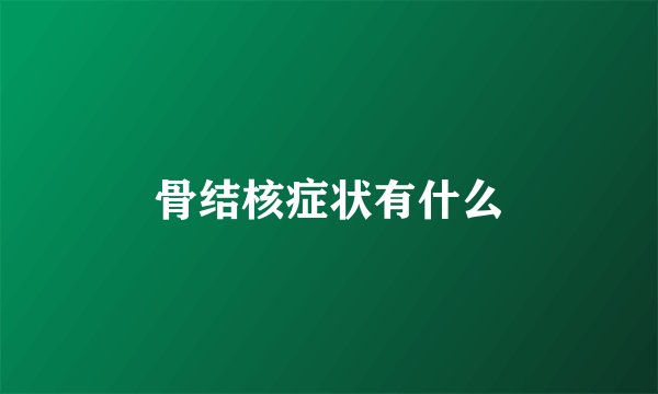 骨结核症状有什么