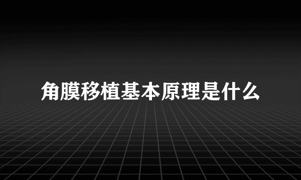 角膜移植基本原理是什么