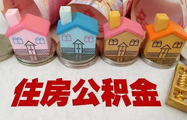 住房公积金能全部取出来吗