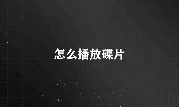 怎么播放碟片
