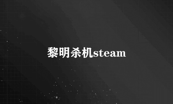 黎明杀机steam
