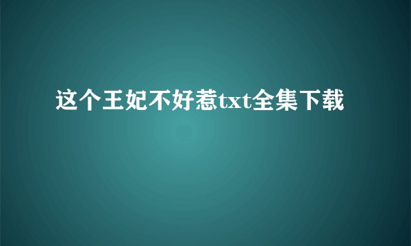 这个王妃不好惹txt全集下载