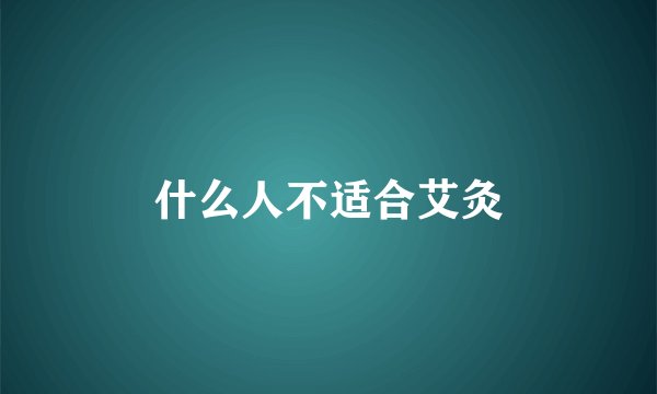 什么人不适合艾灸
