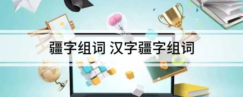 疆字组词 汉字疆字组词
