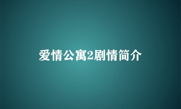 爱情公寓2剧情简介