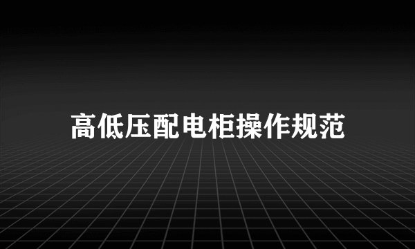 高低压配电柜操作规范