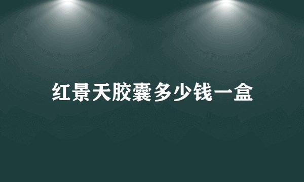 红景天胶囊多少钱一盒