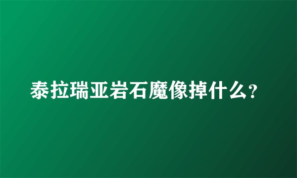泰拉瑞亚岩石魔像掉什么？