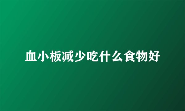 血小板减少吃什么食物好