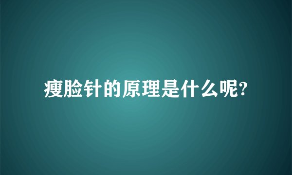 瘦脸针的原理是什么呢?