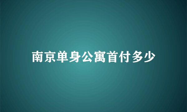 南京单身公寓首付多少