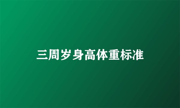 三周岁身高体重标准