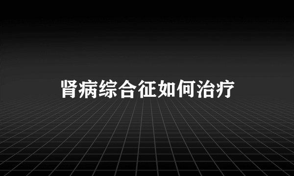 肾病综合征如何治疗