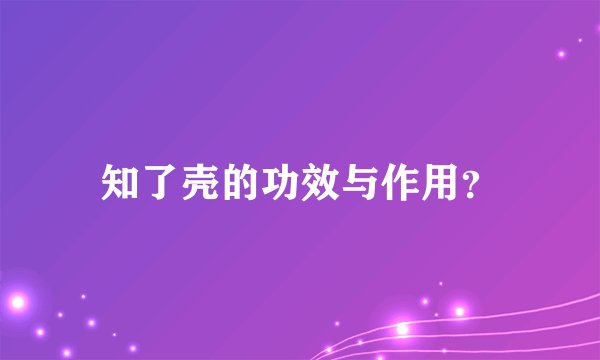 知了壳的功效与作用？
