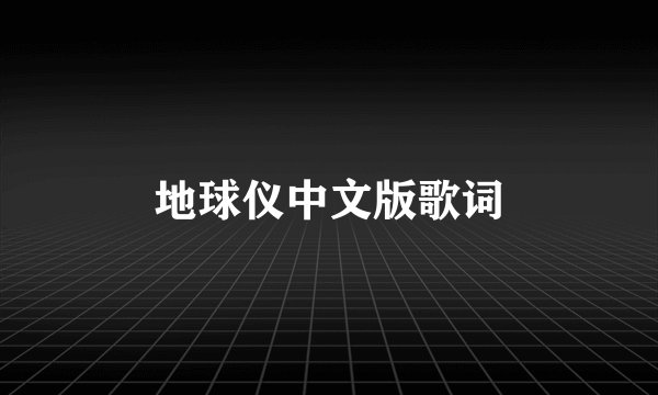 地球仪中文版歌词
