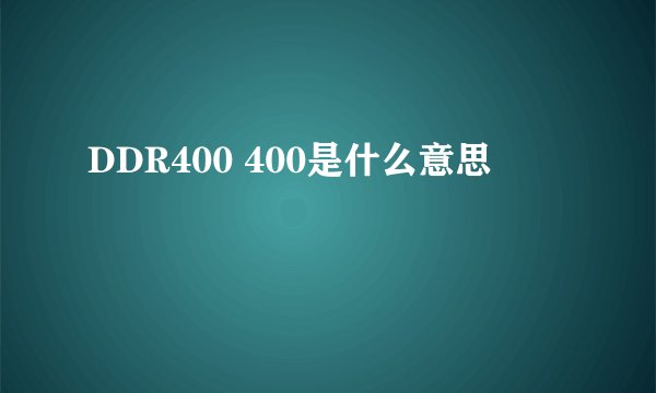 DDR400 400是什么意思