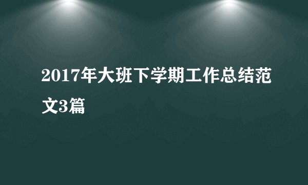 2017年大班下学期工作总结范文3篇