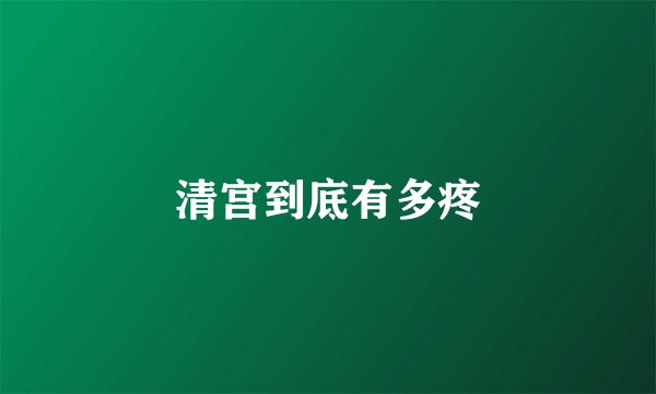 清宫到底有多疼