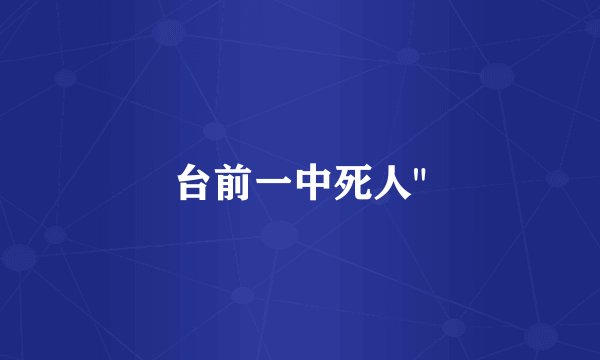 台前一中死人