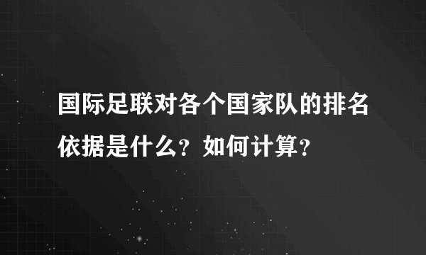 国际足联对各个国家队的排名依据是什么？如何计算？