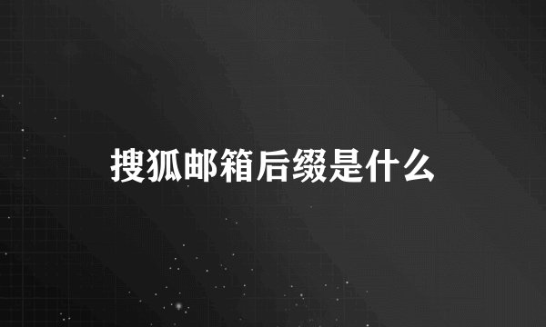 搜狐邮箱后缀是什么