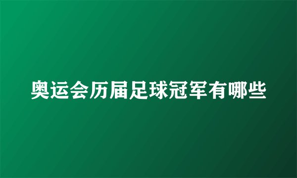 奥运会历届足球冠军有哪些