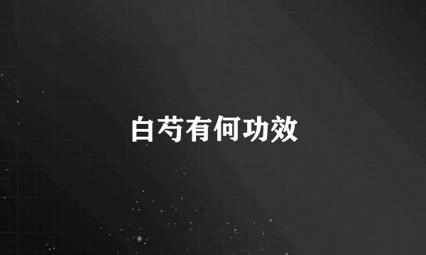 白芍有何功效