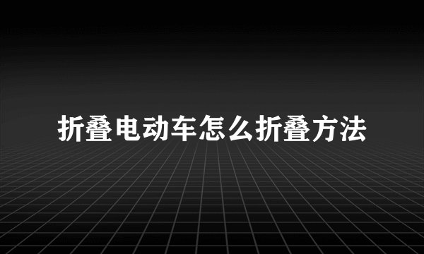 折叠电动车怎么折叠方法