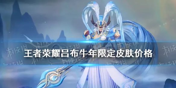 《王者荣耀》吕布牛年限定皮肤多少钱 牛年限定吕布皮肤价格介绍