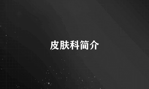 皮肤科简介