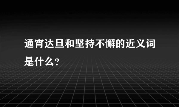 通宵达旦和坚持不懈的近义词是什么？
