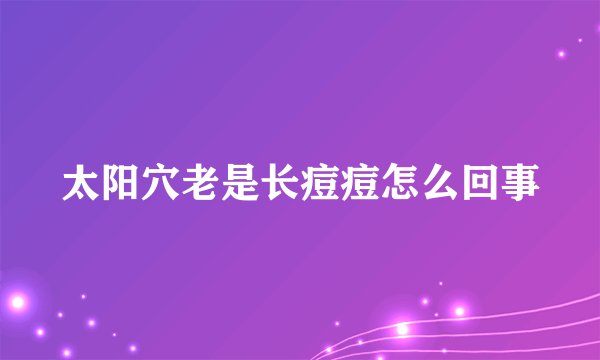 太阳穴老是长痘痘怎么回事