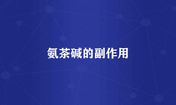 氨茶碱的副作用