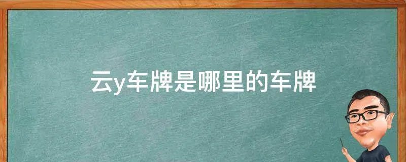 云y车牌是哪里的车牌
