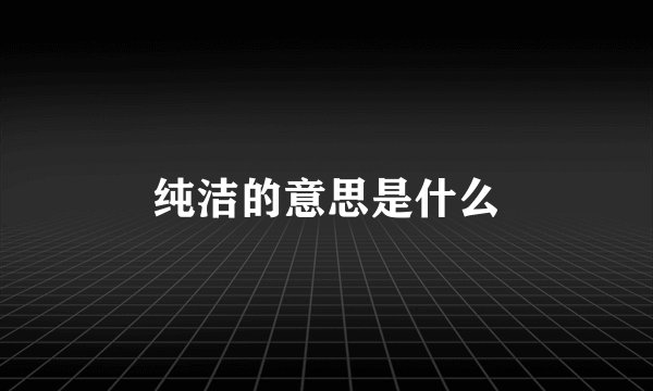 纯洁的意思是什么