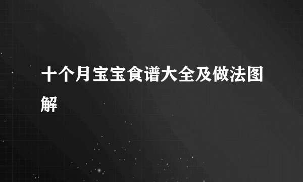十个月宝宝食谱大全及做法图解